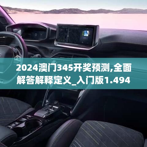 2024澳门345开奖预测,全面解答解释定义_入门版1.494