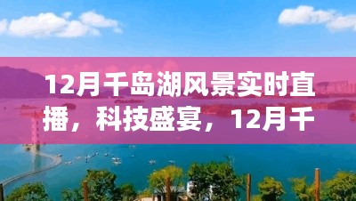 科技观景盛宴，12月千岛湖实时直播，智能观景新时代的独特魅力