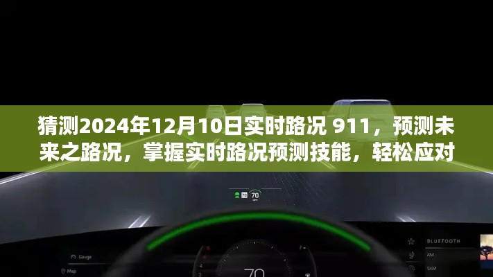 猜测2024年12月10日实时路况预测，掌握未来交通状况，轻松应对出行挑战