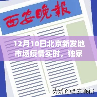 北京新发地市场疫情最新实时更新动态报道