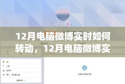 12月电脑微博实时转动回顾与洞察，热点动态一网打尽