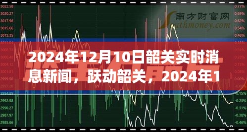 韶关励志新闻动态，跃动韶关，学习变化铸就自信与成就（2024年12月10日实时更新）