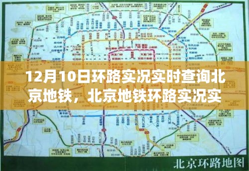 北京地铁环路实时运营洞察，12月10日实况查询报告