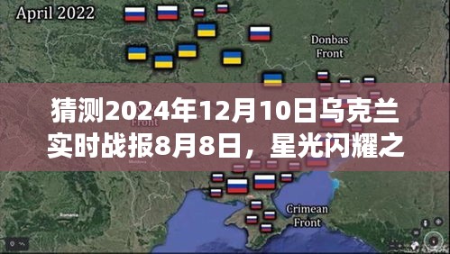 星光闪耀之时，乌克兰战报启示与自我成长预测（截至2024年8月8日）