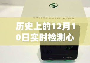 革命性实时心率监测仪，掌控生命节奏的里程碑，12月10日里程碑时刻