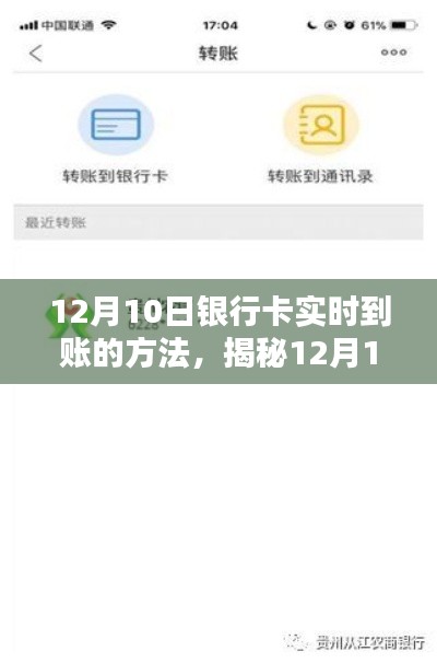 揭秘银行卡实时到账秘诀，掌握转账新姿势，轻松实现快速到账！