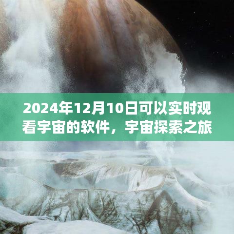 宇宙探索之旅，2024年宇宙实时观测软件使用指南与实时观测体验