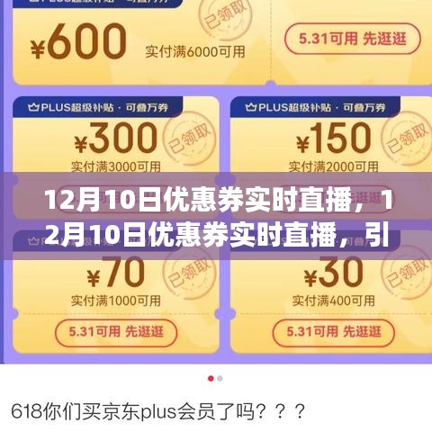 12月10日优惠券直播盛宴，引领购物新风尚的直播大促开启！