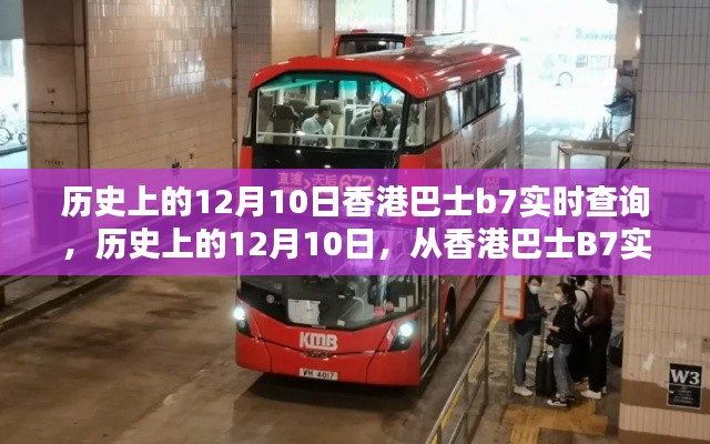 历史上的12月10日，从香港巴士B7实时查询到人生的多元可能探索之旅