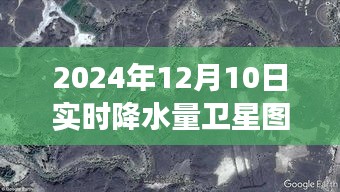 探秘小巷深处特色小店与实时降水量卫星图揭秘，如何观看2024年12月10日卫星图实况