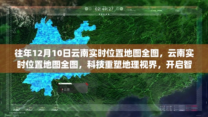 科技重塑地理视界，云南实时位置地图全图，开启智能生活新纪元——往年12月10日实时地图数据展示