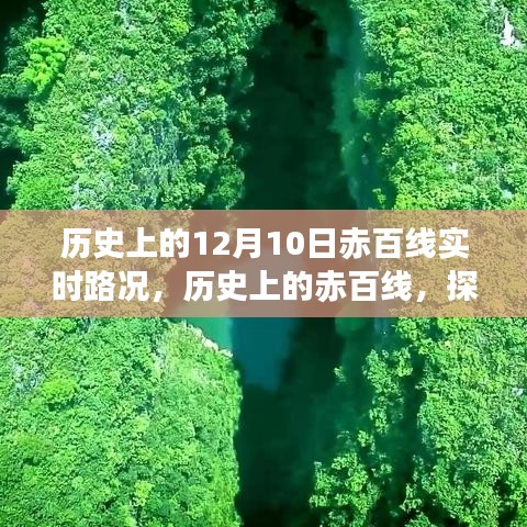 探寻历史上的赤百线，十二月十日实时路况时空之旅