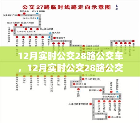 12月实时公交28路公交车使用指南，全面掌握乘车步骤