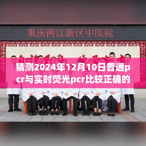 普通PCR与实时荧光PCR技术发展趋势对比预测，至2024年12月10日的展望与探讨