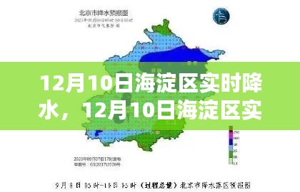 12月10日海淀区实时降水情况深度解析