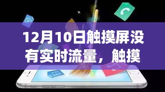 探究触摸屏失灵背后的技术迷雾，揭秘12月10日无实时流量事件真相