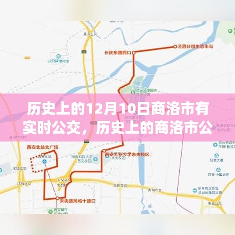 探寻商洛市公交实时运营背后的故事，历史发展与实时公交的历程回顾（12月10日特别篇）