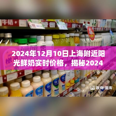 揭秘上海附近阳光鲜奶实时价格，市场分析与预测（2024年12月10日）