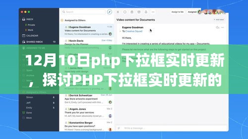 12月10日视角下的PHP下拉框实时更新及其影响探讨