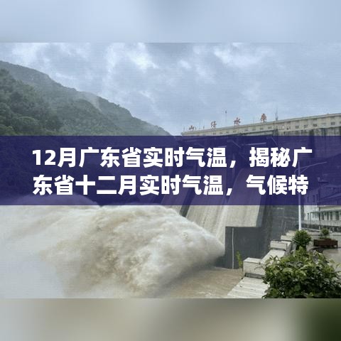 揭秘广东省十二月实时气温，气候特点与变化解析