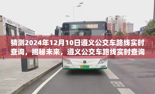 揭秘未来遵义公交车路线实时查询系统，预测与解析遵义公交路线（遵义公交实时查询系统预测报告 2024年视角）