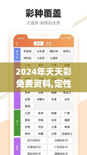 2024年天天彩免费资料,定性评估解析_尊贵版7.328