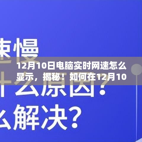 揭秘，如何实时掌握电脑网速动态（12月10日指南）