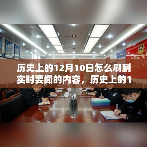 历史上的12月10日获取实时要闻内容的方法，详细步骤指南