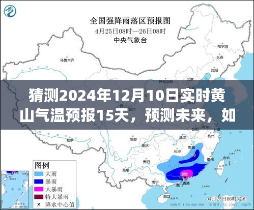 揭秘黄山未来天气趋势，预测2024年12月10日实时气温及未来15天气象动态