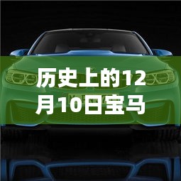 历史上的12月10日宝马M4实时导航使用详解，从入门到进阶指南