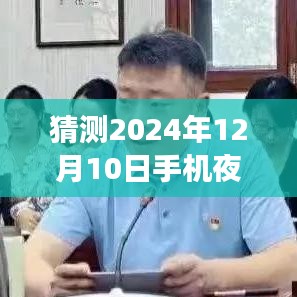 未来科技展望，预测2024年手机夜晚实时录视频参数的新突破