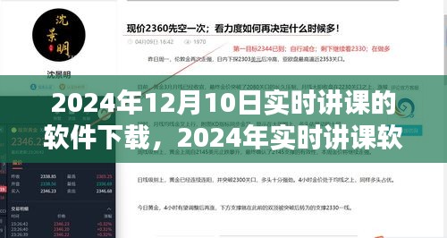 技术与教育的融合革命，2024年实时讲课软件下载风潮来袭