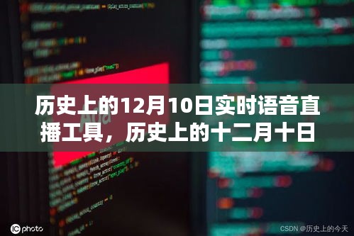 历史上的十二月十日，实时语音直播工具的诞生与深远影响回顾