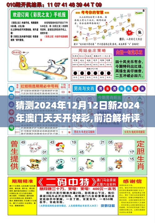 猜测2024年12月12日新2024年澳门天天开好彩,前沿解析评估_复刻款10.581