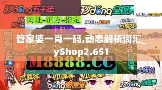 管家婆一肖一码,动态解析词汇_yShop2.651