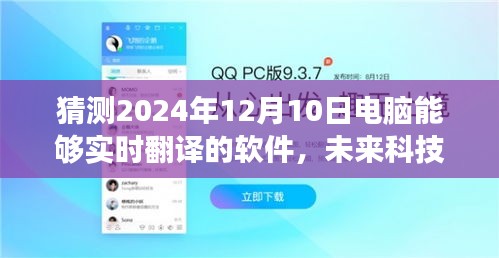 未来科技展望，2024年电脑实时翻译软件的革新与发展