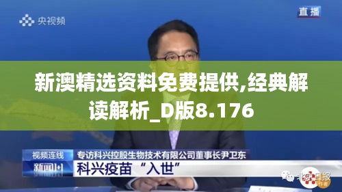 新澳精选资料免费提供,经典解读解析_D版8.176