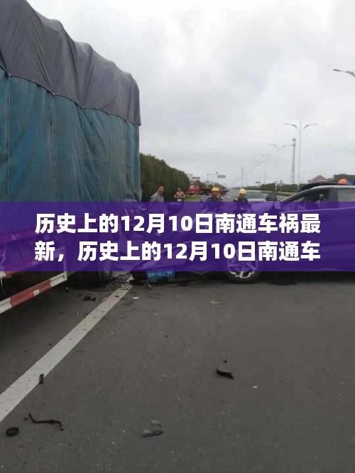 历史上的12月10日南通车祸事件深度解析与反思，学习安全驾驶技能的重要性