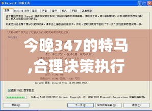 今晚347的特马,合理决策执行审查_试用版2.571