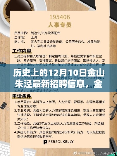 金山朱泾历史招聘信息深度解析，历史上的12月10日最新招聘信息发布