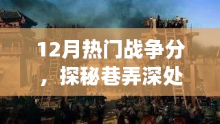 探秘巷弄深处的战争分，一家隐藏小店的冬日味蕾狂欢