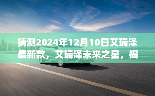 揭秘未来之星，艾瑞泽最新款车型展望，学习变化成就梦想之选