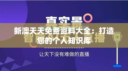 新澳天天免费资料大全：打造您的个人知识库