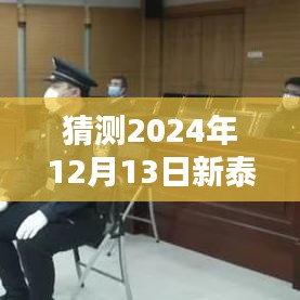 预测与猜测，新泰肺炎未来动态展望——以2024年为例