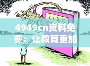 4949cn资料免费：让教育更加平等和可及