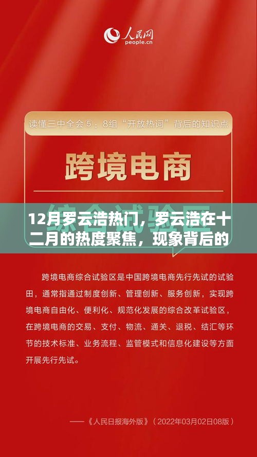 罗云浩十二月热度聚焦，现象背后的多维解读