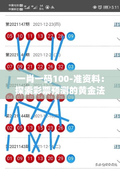 一肖一码100-准资料：探索彩票预测的黄金法则