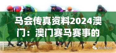 马会传真资料2024澳门：澳门赛马赛事的精神传承