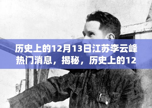 揭秘江苏李云峰，历史上的12月13日那些令人瞩目的瞬间