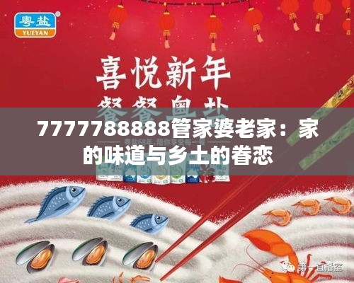 7777788888管家婆老家：家的味道与乡土的眷恋